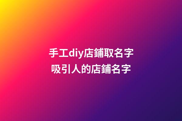 手工diy店鋪取名字 吸引人的店鋪名字
